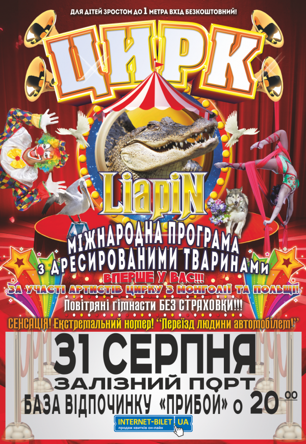 Цирк-шапіто "Liapin"