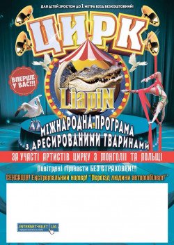 Цирк-шапито Liapin. Железный Порт